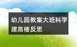 幼儿园教案大班科学建高楼反思