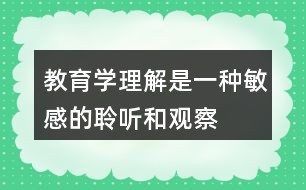 教育学理解是一种敏感的聆听和观察——《教学机智——教育智慧的意蕴》读后感