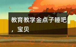 教育教学金点子:睡吧,宝贝