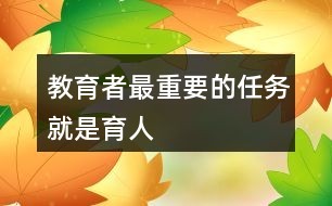 教育者最重要的任务就是育人