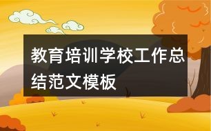 教育培训学校工作总结范文模板