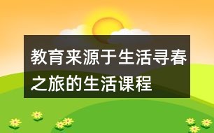 教育来源于生活：“寻春之旅”的生活课程