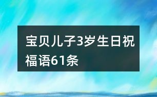 宝贝儿子3岁生日祝福语61条