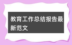教育工作总结报告最新范文