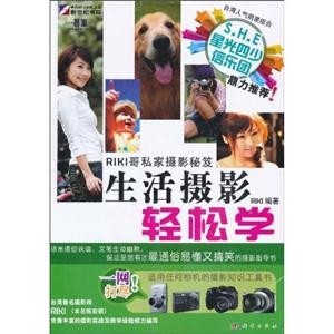 RIKI哥私家摄影秘笈-生活摄影轻松学