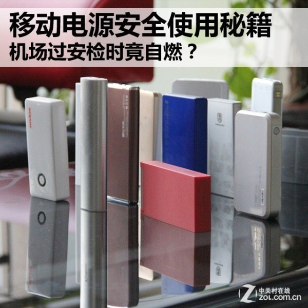 过安检时竟自燃 移动电源安全使用秘籍 