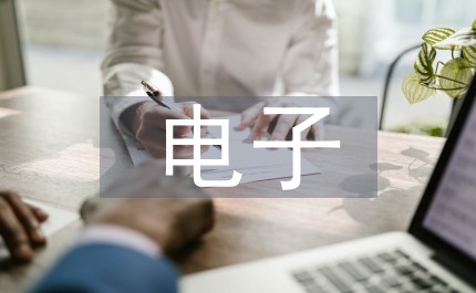 电子节能技术