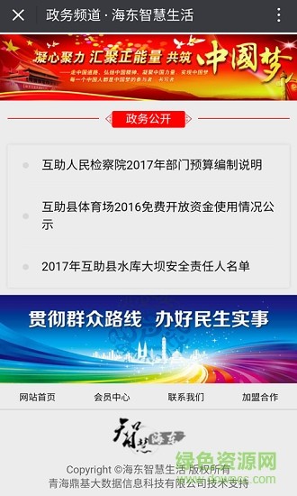 海东智慧生活安卓版下载