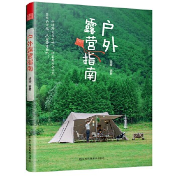 【全2册】户外露营指南露营美食佟小鹤徐娜食谱露营与户外生存全书快速烹饪户外简易料理美食户外旅游指南旅游指导攻略营地书籍