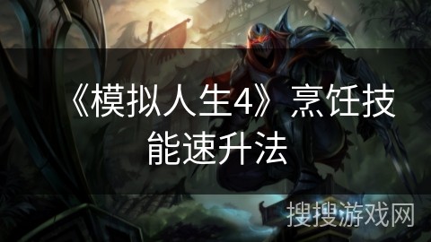 《模拟人生4》烹饪技能速升法