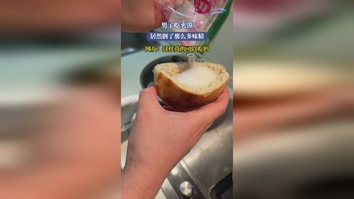男子吃夹馍，居然倒了那么多味精，网友：这样真的可以吃吗