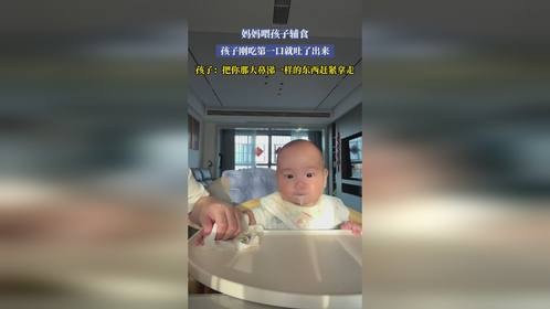 妈妈喂孩子辅食，孩子刚吃第一口就吐了出来，孩子：把你那大鼻涕一样的东西赶紧拿走