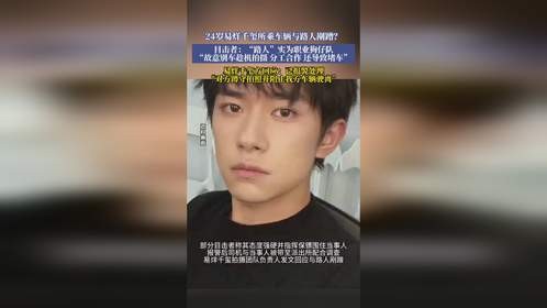 24岁易烊千玺所乘车辆与路人剐蹭？目击者：“路人”实为职业狗仔队