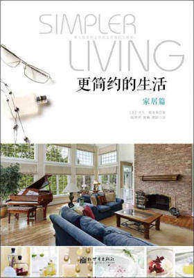 更简约的生活·家居篇