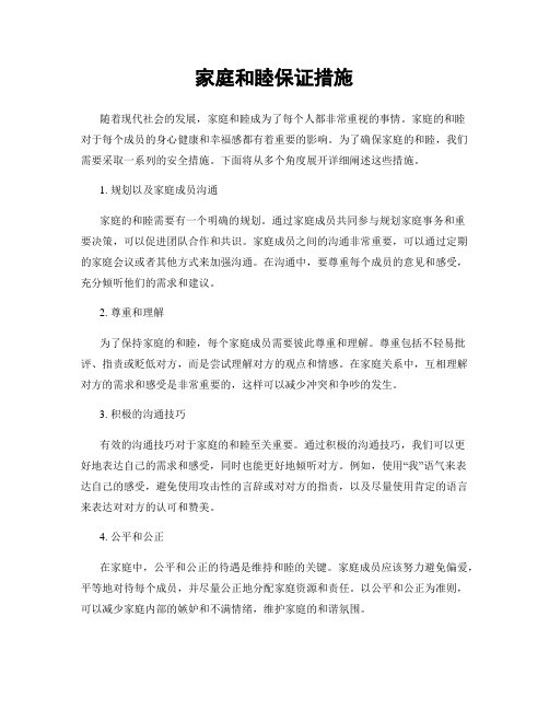 家庭和睦保证措施