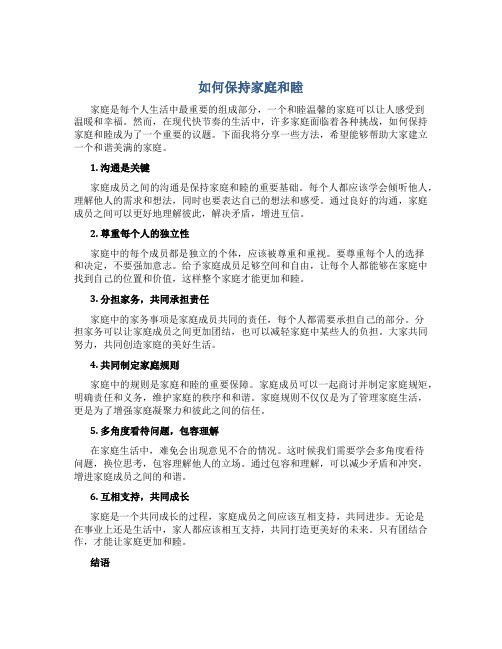 如何保持家庭和睦