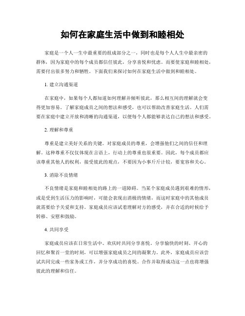 如何在家庭生活中做到和睦相处