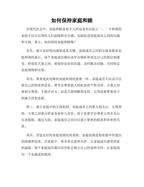 如何保持家庭和睦