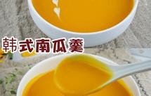 香甜丝滑❗️韩式南瓜粥