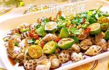 泰式凉拌花螺