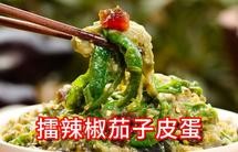 擂辣椒茄子皮蛋，开胃解腻