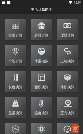 生活计算小工具