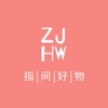 指间好物