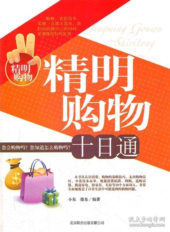 精明购物十日通