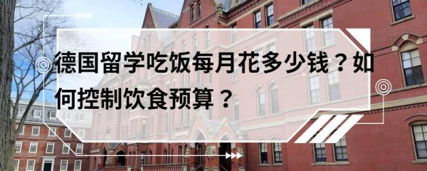 德国留学吃饭每月花多少钱？如何控制饮食预算？