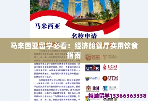 马来西亚留学必看：经济舱餐厅实用饮食指南 第1张