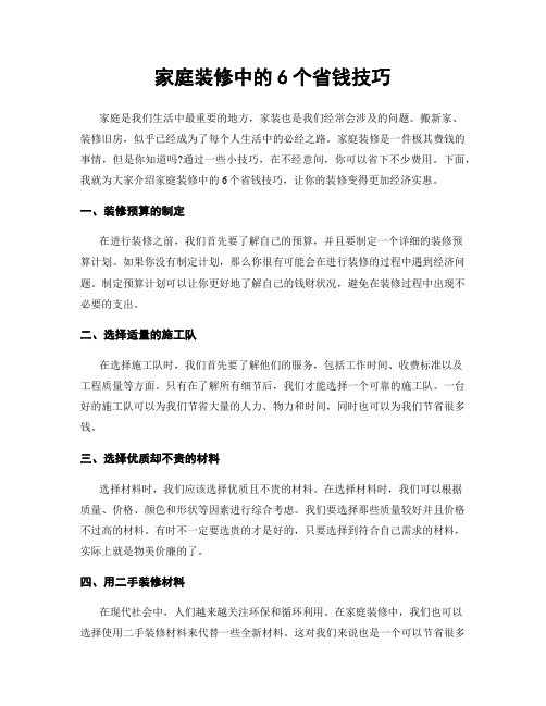 家庭装修中的6个省钱技巧