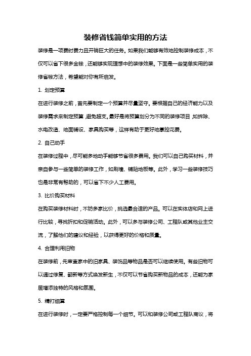 装修省钱简单实用的方法
