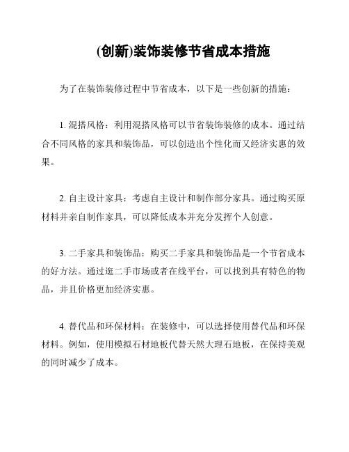 (创新)装饰装修节省成本措施