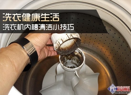 洗衣健康生活洗衣机内槽清洁小技巧PChome