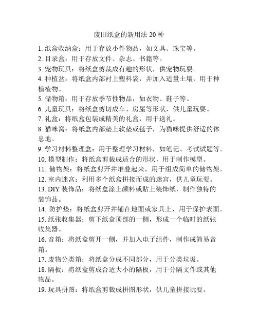 废旧纸盒的新用法20种