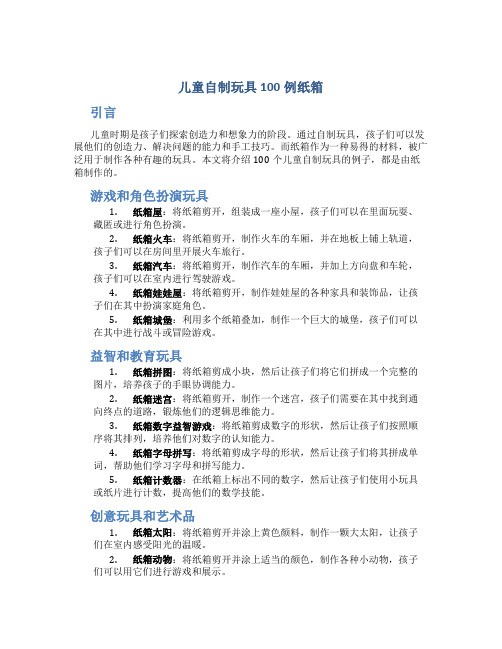 儿童自制玩具100例纸箱