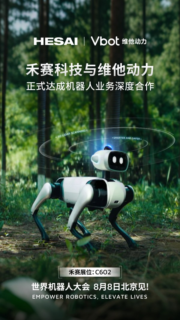 8_6 禾赛 x 维他动力 深度合作新闻稿