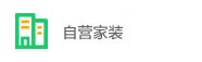 装修公司，自营家装