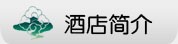 企业简介