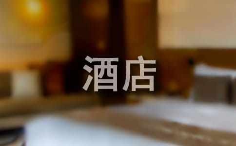 酒店客房部的实习心得体会（通用11篇）
