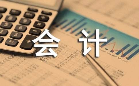 会计毕业生个人自我鉴定