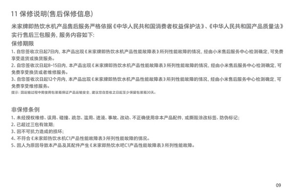 这张图片展示了一份关于米家品牌热水煲的售后保修说明,包括保修期限和非保修条款的详细信息。 (由 AI 生成标题)