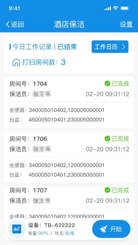 智慧客房保洁助手最新版