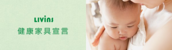 健康家具宣言