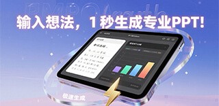 输入想法，1秒生成专业PPT