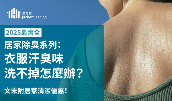 衣服汗臭味洗不掉怎麼辦?消除衣服臭味秘方!
