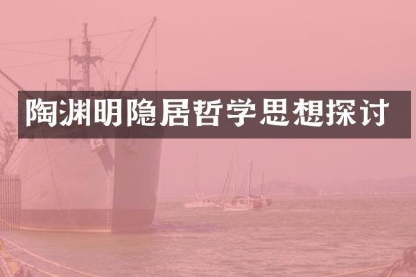 陶渊明隐居哲学思想探讨