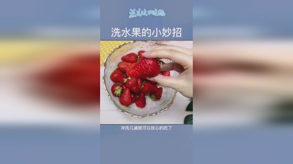 洗水果实用的小妙招