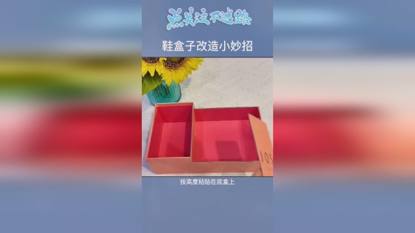 鞋盒子变废为宝的小妙招