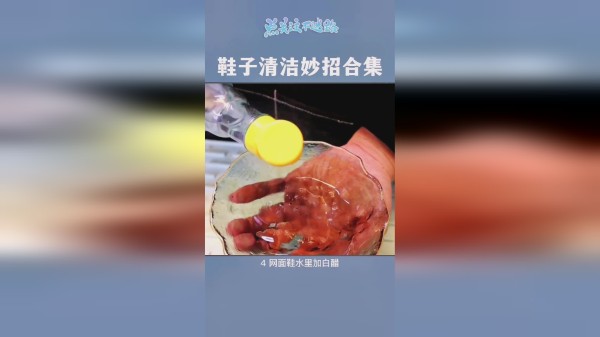 鞋子清洁小妙招，污渍轻松去除